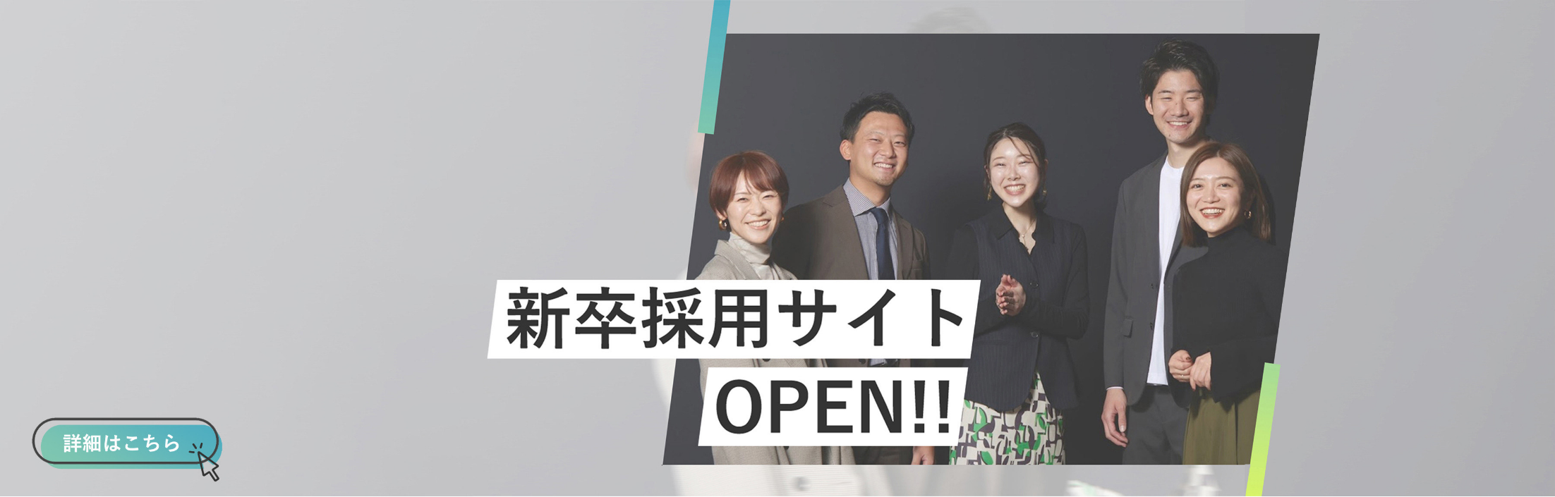 新卒採用サイトOPEN!!