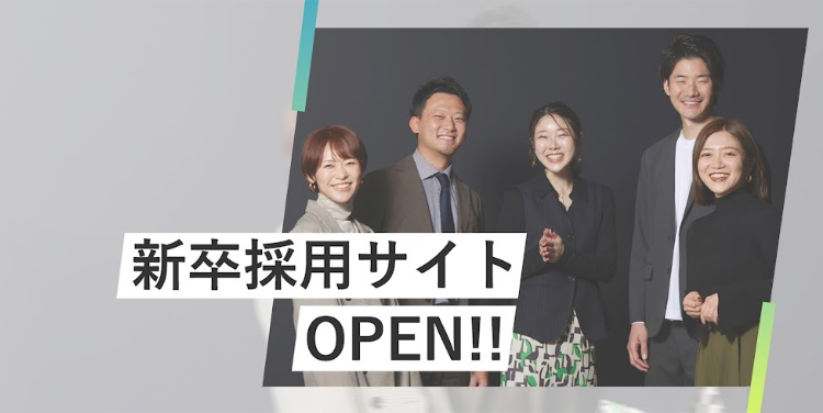 新卒採用サイトOPEN!!