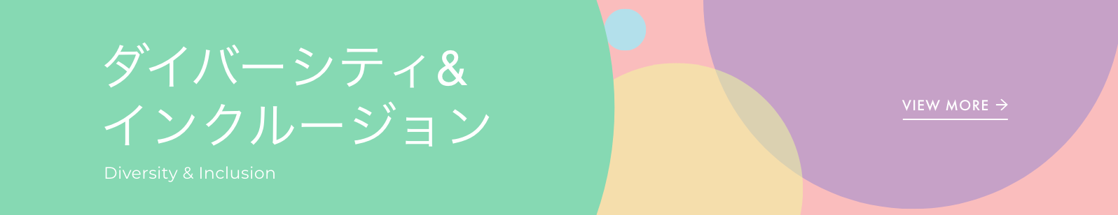 ダイバーシティ＆インクルージョンリンク