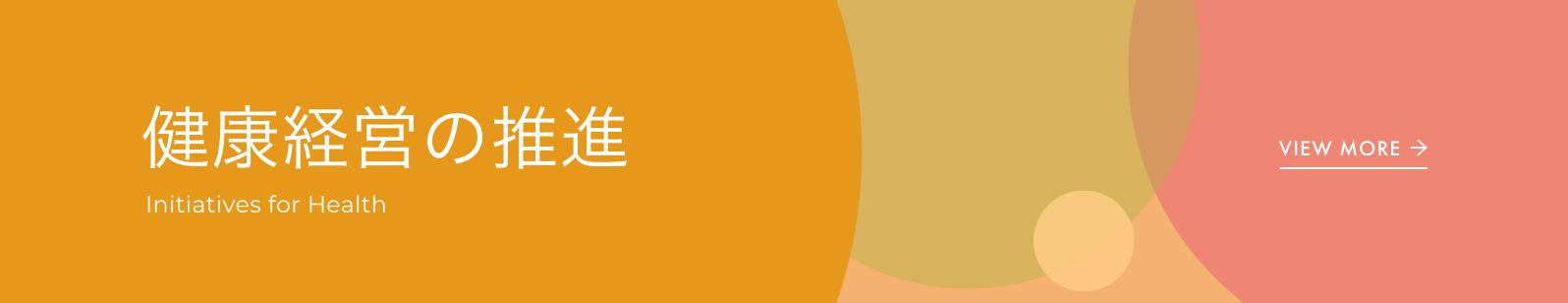 健康経営への推進リンク