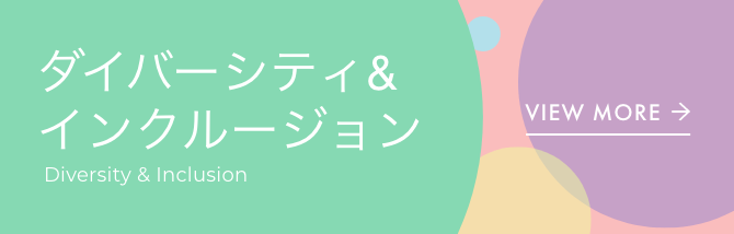 ダイバーシティ&インクルージョンリンク