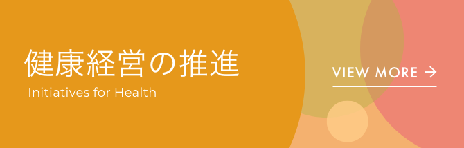 健康経営への推進リンク