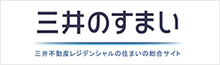 三井のすまい