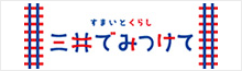 住まい選びなら三井のすまいモール