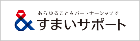 すまいサポート